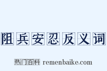 阻兵安忍反义词是什么意思的图片